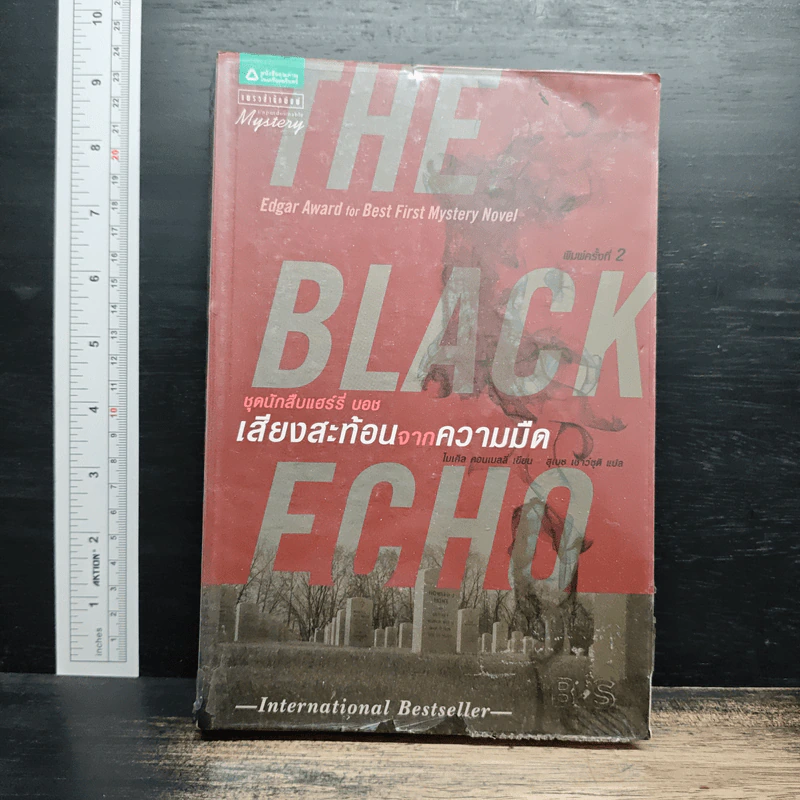 The Black Echo เสียงสะท้อนจากความมืด - ไมเคิล คอนเนลลี่ รูปที่ 1