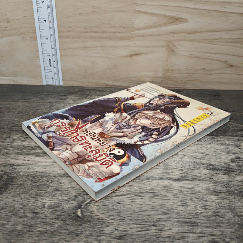 หยินหยาง กรรไกรทะลุมิติ เล่ม 3 - หย่งหมิง, แปดพันลี้ รูปที่ 3