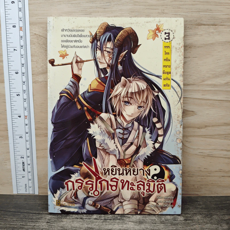 หยินหยาง กรรไกรทะลุมิติ เล่ม 3 - หย่งหมิง, แปดพันลี้ รูปที่ 1