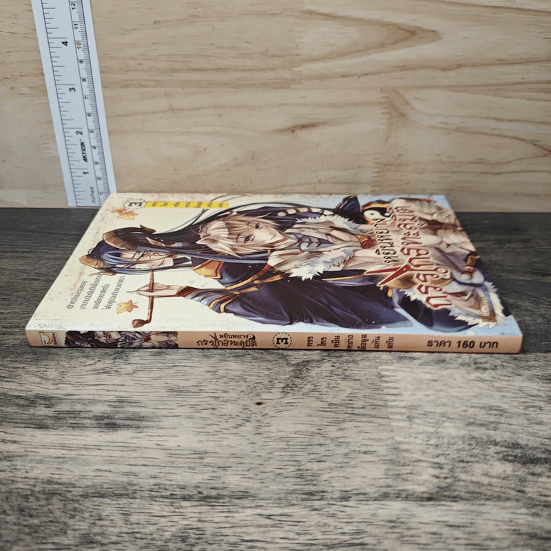 หยินหยาง กรรไกรทะลุมิติ เล่ม 3 - หย่งหมิง, แปดพันลี้ รูปที่ 2