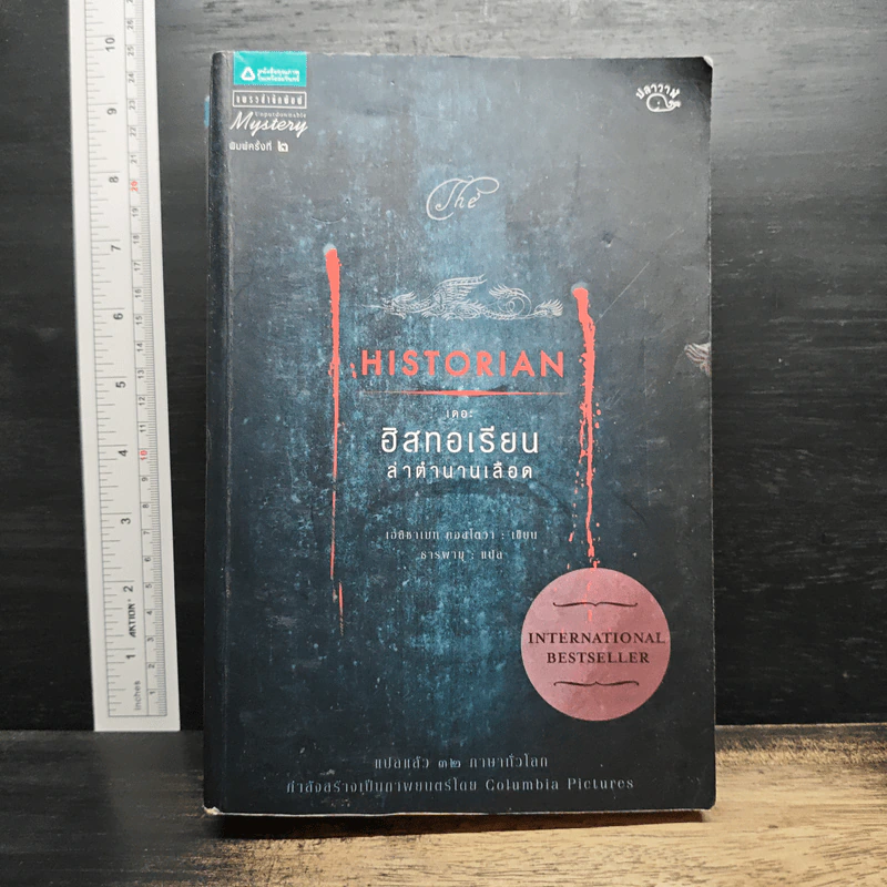 เดอะฮิสทอเรียน ล่าตำนานเลือด Historian - เอลิซาเบท คอสโตวา รูปที่ 1
