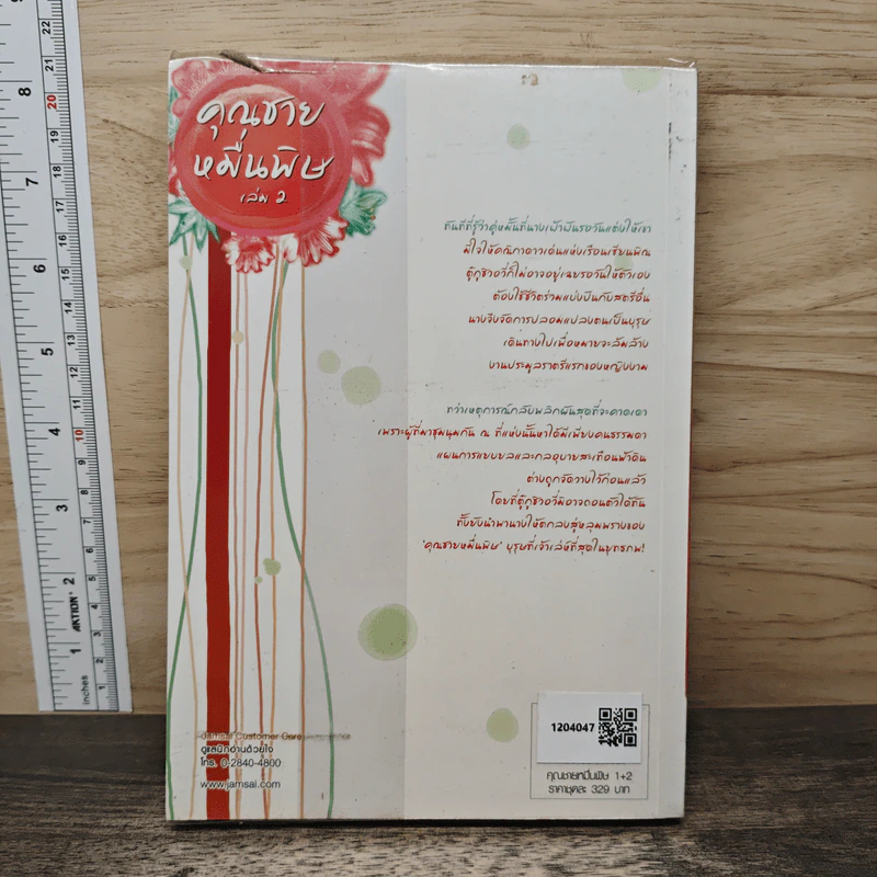 คุณชายหมื่นพิษ เล่ม 2 - โม่เหยียน รูปที่ 5