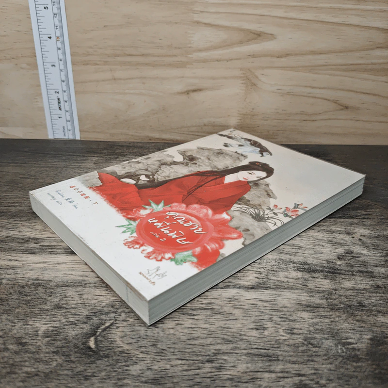 คุณชายหมื่นพิษ เล่ม 2 - โม่เหยียน รูปที่ 3