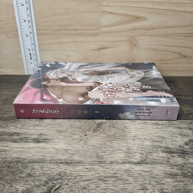 วิวาห์นักล่า เล่ม 3 - SA HA รูปที่ 2