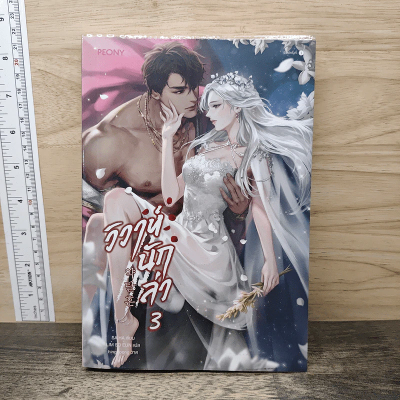 วิวาห์นักล่า เล่ม 3 - SA HA รูปที่ 1