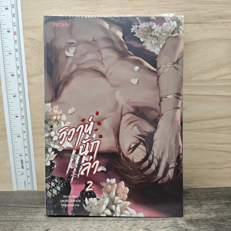 วิวาห์นักล่า เล่ม 2 - SA HA รูปที่ 1