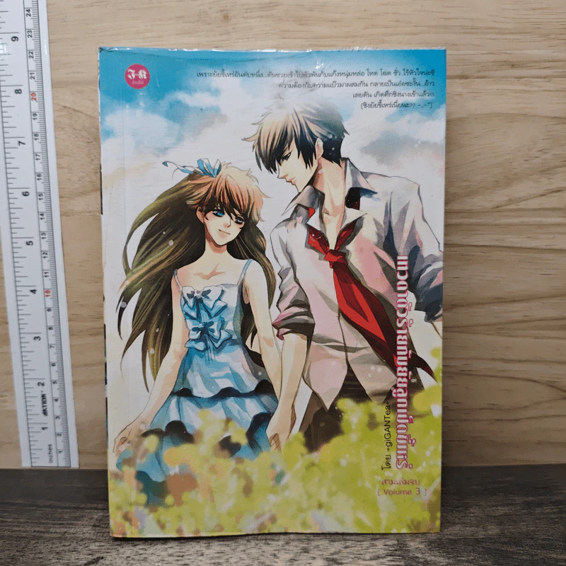 เทวดาตัวร้ายกับยัยลูกเป็ดขี้เหร่ เล่ม 3 - +giGANTea+ รูปที่ 1