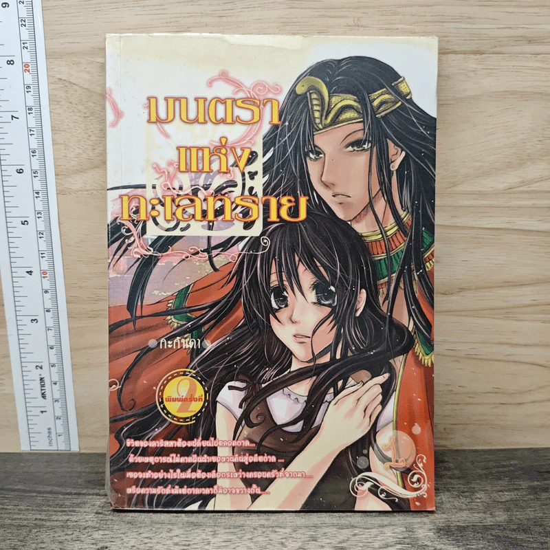 มนตราแห่งทะเลทราย เล่ม 1 - กะกันดา รูปที่ 1