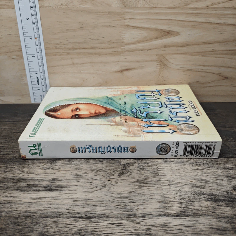 เหรียญนิรมิต เล่ม 2 - หมอกมุงเมือง รูปที่ 2