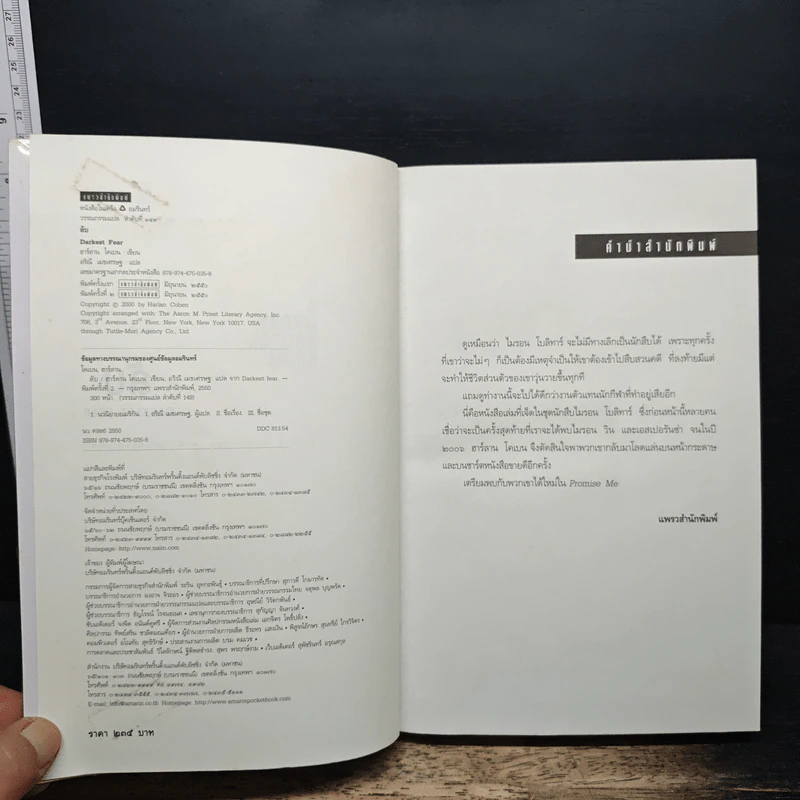 ลับ Darkest Fear - ฮาร์ลาน โคเบน (Harlan Coben) รูปที่ 6