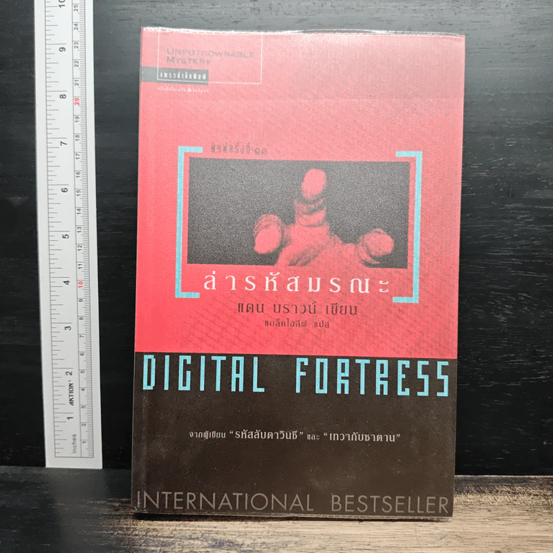 Digital Fortress ล่ารหัสมรณะ - แดน บราวน์ รูปที่ 1