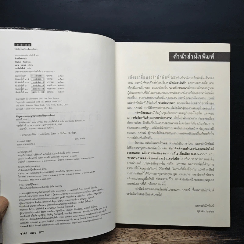 Digital Fortress ล่ารหัสมรณะ - แดน บราวน์ รูปที่ 6