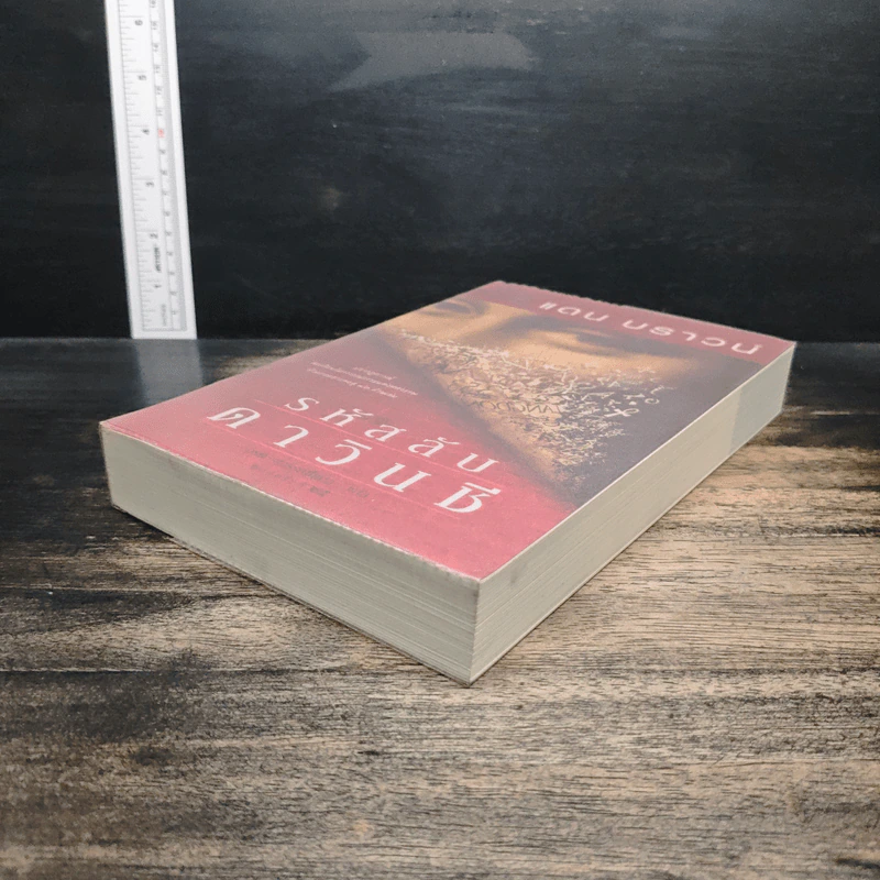 The Da Vinci Code รหัสลับดาวินชี - แดน บราวน์ รูปที่ 4