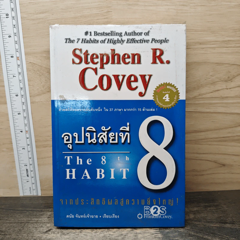 อุปนิสัยที่ 8 : จากประสิทธิผลสู่ความยิ่งใหญ่ - Stephen R. Covey (สตีเฟน อาร์ โควีย์), ดนัย จันทร์เจ้าฉาย รูปที่ 1