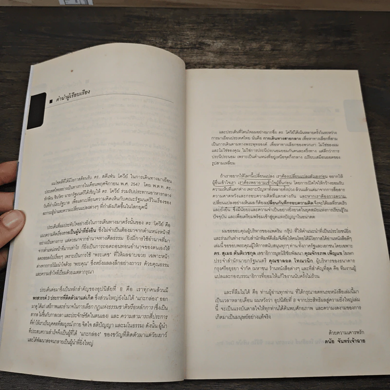 อุปนิสัยที่ 8 : จากประสิทธิผลสู่ความยิ่งใหญ่ - Stephen R. Covey (สตีเฟน อาร์ โควีย์), ดนัย จันทร์เจ้าฉาย รูปที่ 7