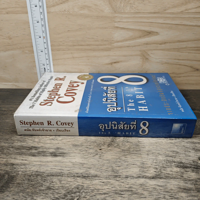 อุปนิสัยที่ 8 : จากประสิทธิผลสู่ความยิ่งใหญ่ - Stephen R. Covey (สตีเฟน อาร์ โควีย์), ดนัย จันทร์เจ้าฉาย รูปที่ 2