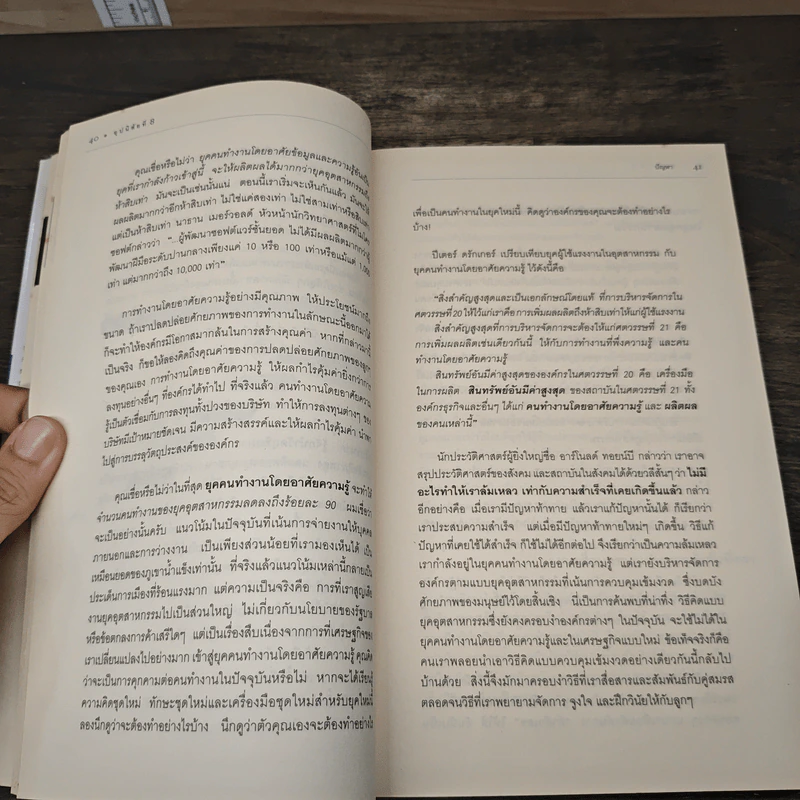 อุปนิสัยที่ 8 : จากประสิทธิผลสู่ความยิ่งใหญ่ - Stephen R. Covey (สตีเฟน อาร์ โควีย์), ดนัย จันทร์เจ้าฉาย รูปที่ 8