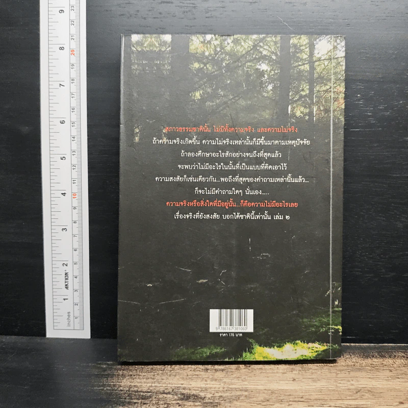 เรื่องจริงที่ยังสงสัย บอกได้ชาตินี้เท่านั้น เล่ม 2 - จุติมา รูปที่ 2