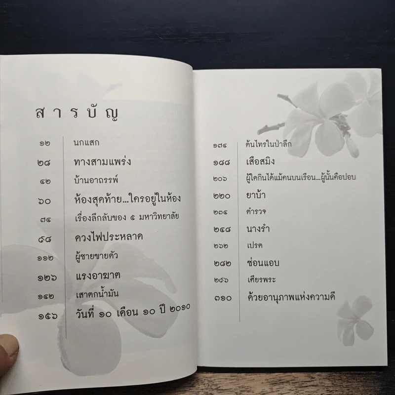 เรื่องจริงที่ยังสงสัย บอกได้ชาตินี้เท่านั้น เล่ม 2 - จุติมา รูปที่ 7