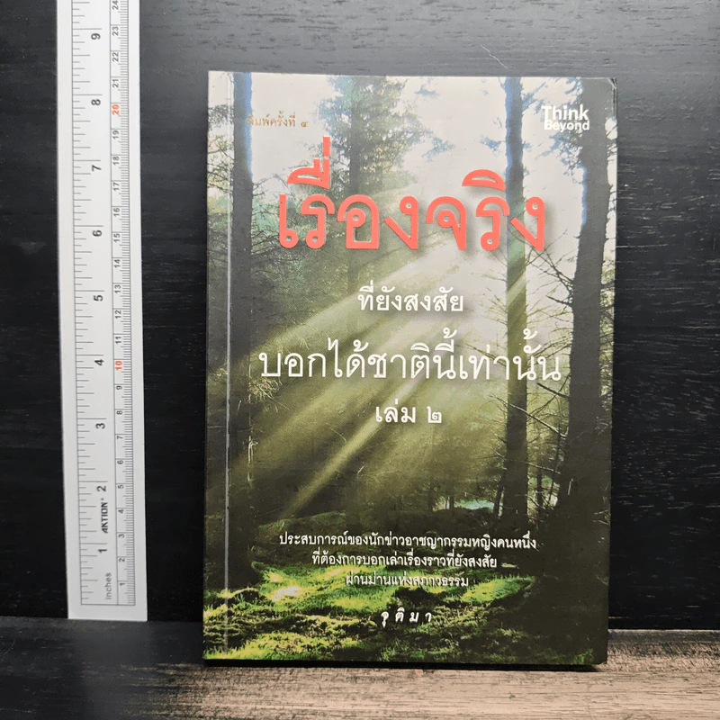 เรื่องจริงที่ยังสงสัย บอกได้ชาตินี้เท่านั้น เล่ม 2 - จุติมา รูปที่ 1