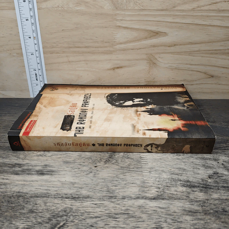 รหัสลับรัสปูติน The Romanov Prophecy - Steve Berry (สตีฟ เบอร์รี), อักษรา วิสาธะ รูปที่ 2