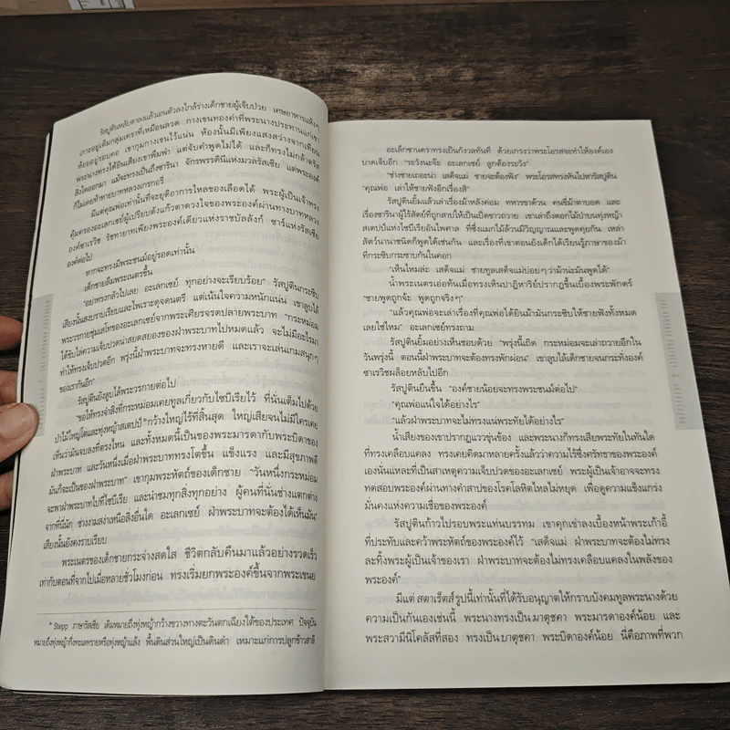 รหัสลับรัสปูติน The Romanov Prophecy - Steve Berry (สตีฟ เบอร์รี), อักษรา วิสาธะ รูปที่ 7