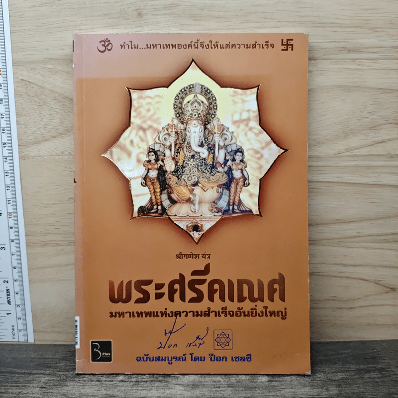 พระศรีคเณศ มหาเทพแห่งความสำเร็จอันยิ่งใหญ่ - ป๊อก เชลซี รูปที่ 1