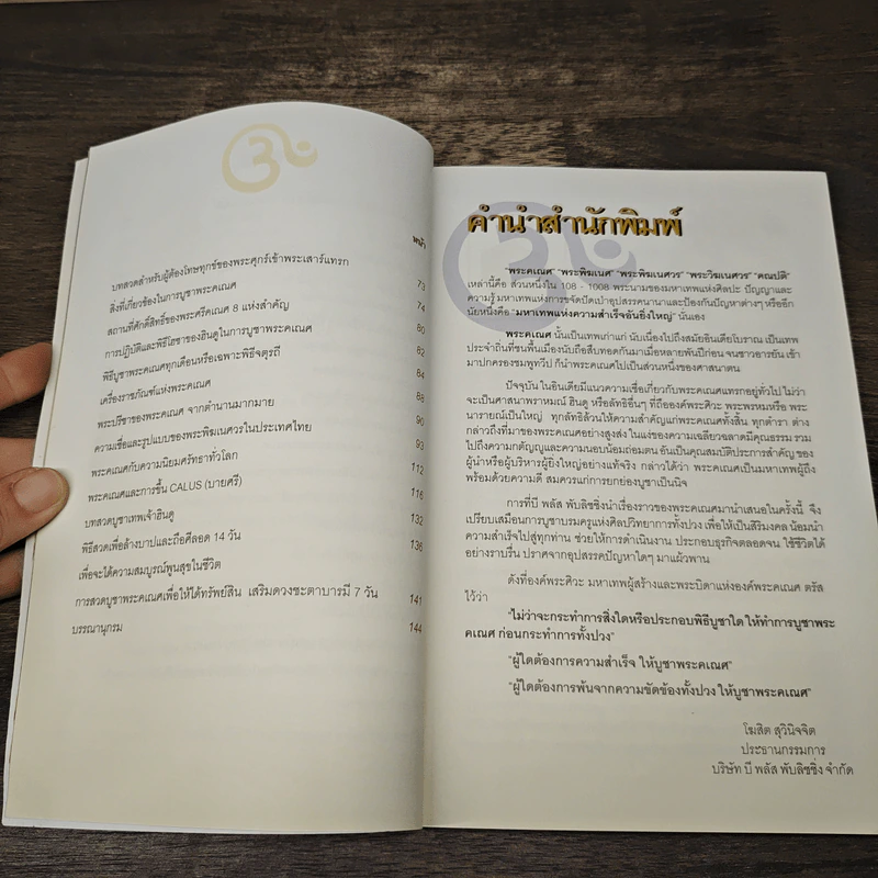 พระศรีคเณศ มหาเทพแห่งความสำเร็จอันยิ่งใหญ่ - ป๊อก เชลซี รูปที่ 7