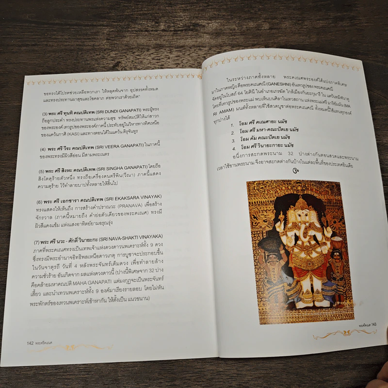 พระศรีคเณศ มหาเทพแห่งความสำเร็จอันยิ่งใหญ่ - ป๊อก เชลซี รูปที่ 9