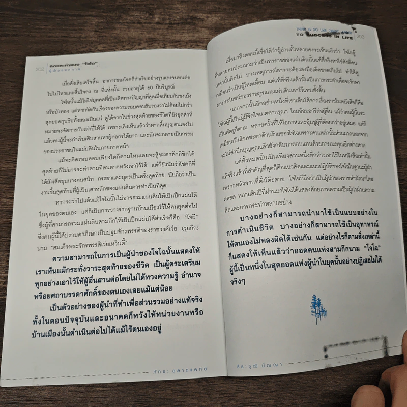 คิดและทำแบบ "โจโฉ" ผู้นำตลอดกาล - ภัทระ ฉลาดแพทย์, ธีระวุฒิ ปัญญา รูปที่ 10