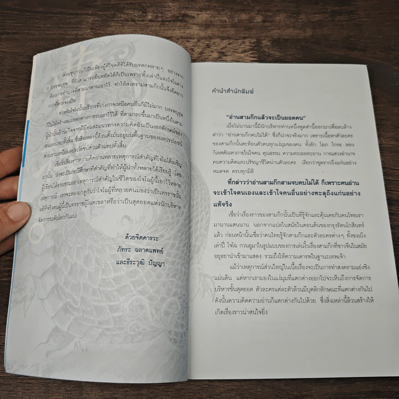 คิดและทำแบบ "โจโฉ" ผู้นำตลอดกาล - ภัทระ ฉลาดแพทย์, ธีระวุฒิ ปัญญา รูปที่ 7