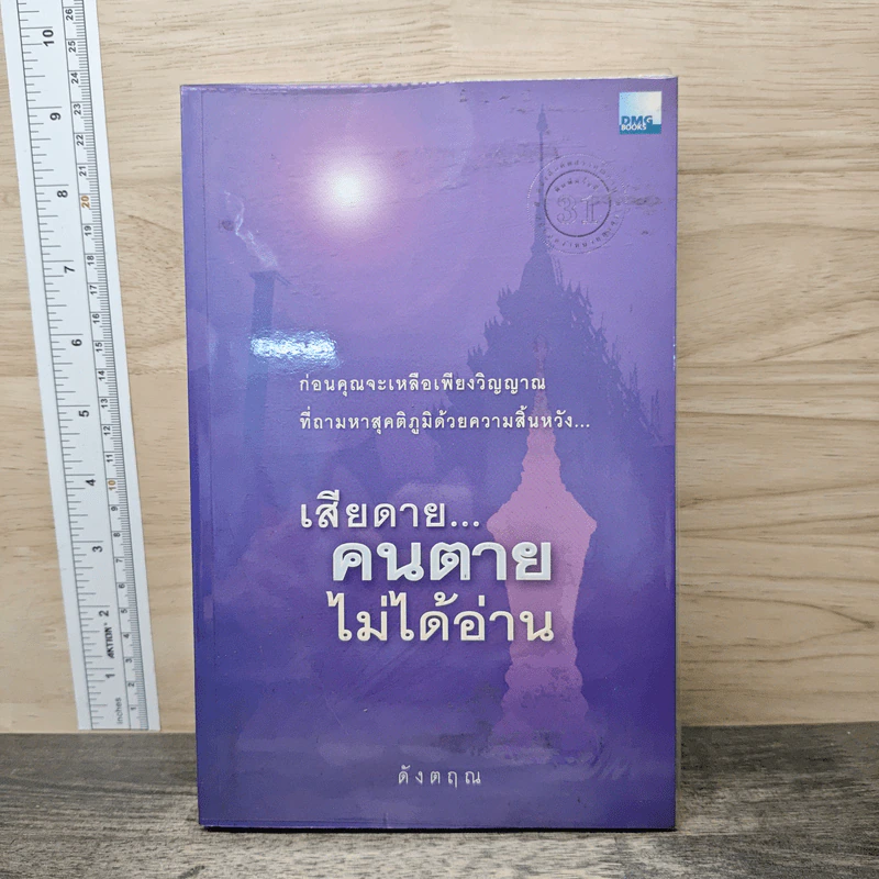 เสียดาย...คนตายไม่ได้อ่าน - ดังตฤณ รูปที่ 1