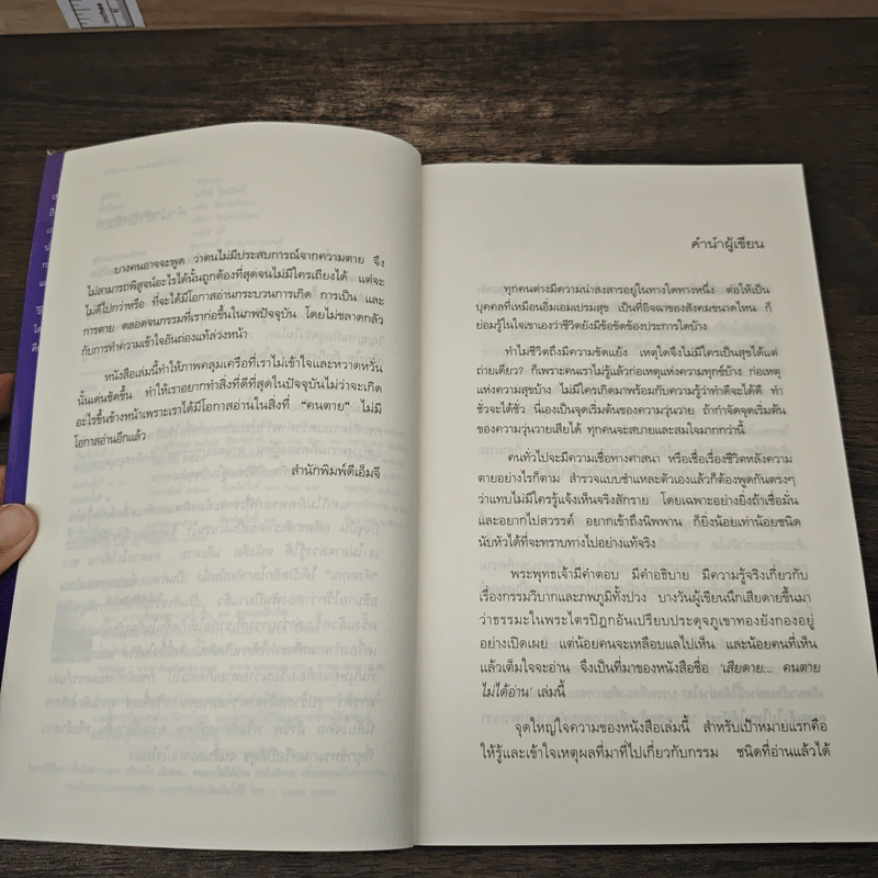 เสียดาย...คนตายไม่ได้อ่าน - ดังตฤณ รูปที่ 7
