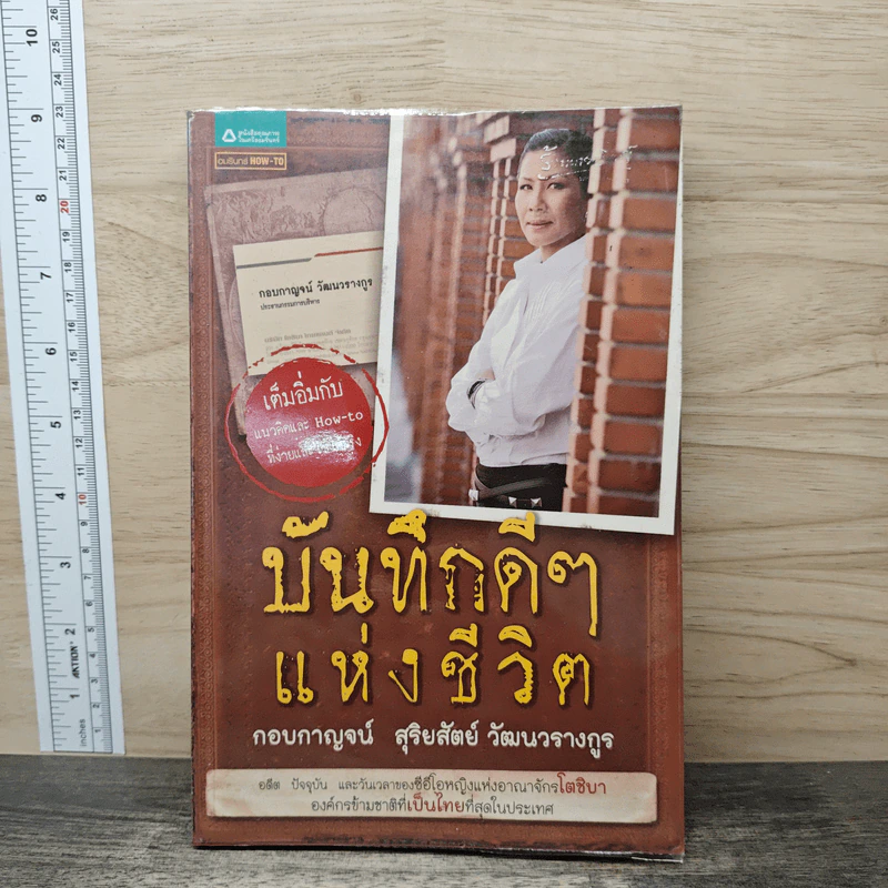 บันทึกดีๆแห่งชีวิต - กอบกาญจน์ สุริยสัตย์ วัฒนวรางกูร รูปที่ 1