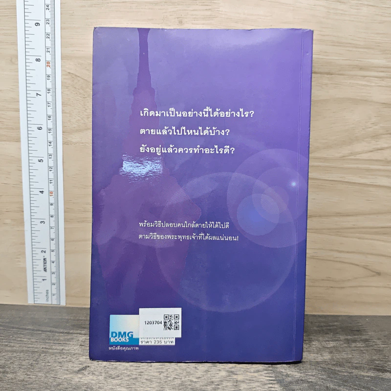 เสียดาย...คนตายไม่ได้อ่าน - ดังตฤณ รูปที่ 5