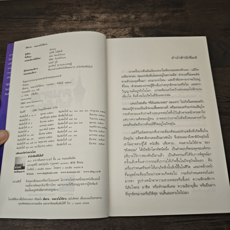 เสียดาย...คนตายไม่ได้อ่าน - ดังตฤณ รูปที่ 6