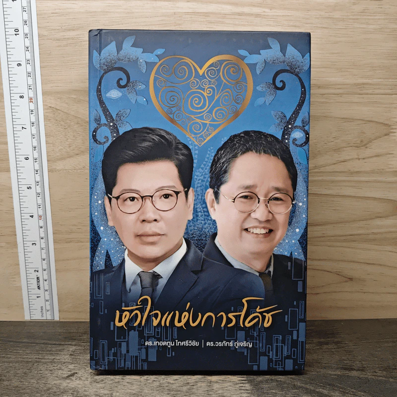 หัวใจแห่งการโค้ช - ดร.เทอดทูน ไทศรีวิชัย, ดร.วรภัทร์ รูปที่ 1