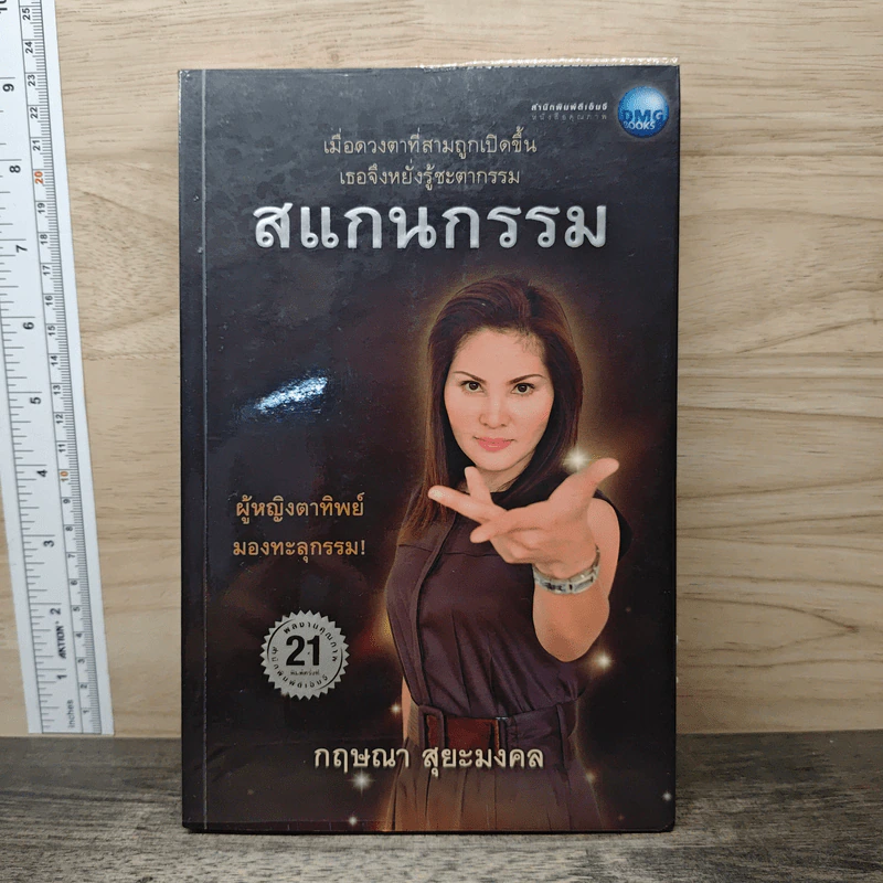 สแกนกรรม - กฤษณา สุยะมงคล รูปที่ 1