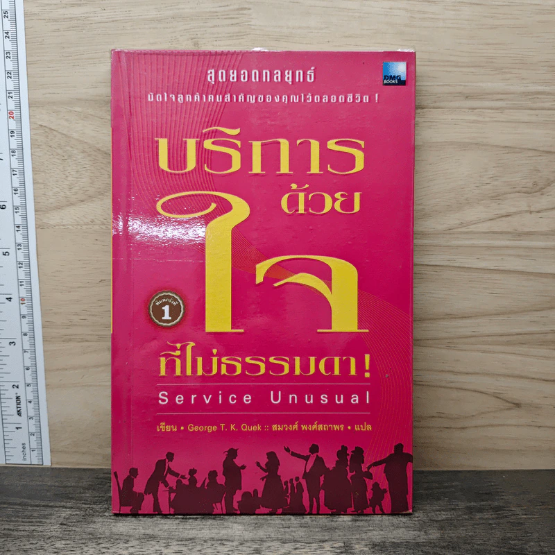 บริการด้วยใจที่ไม่ธรรมดา - Grorge T. K. Quek, สมวงศ์ พงศ์สถาพร รูปที่ 1