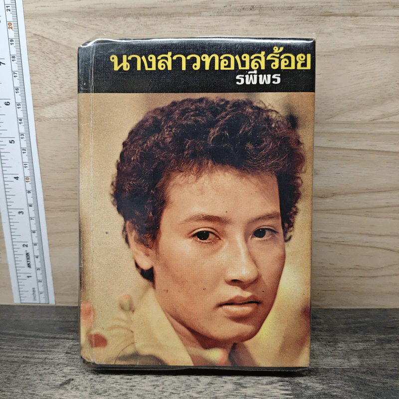 นางสาวทองสร้อย - รพีพร รูปที่ 1