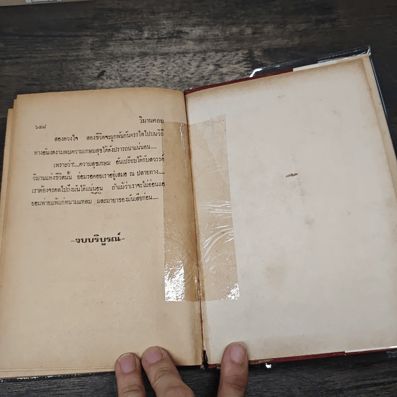 วิมานคอย - สาเรส ศิระมนัส รูปที่ 8