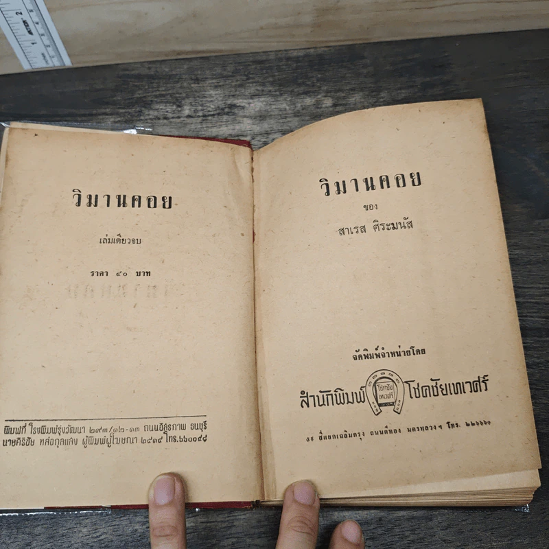 วิมานคอย - สาเรส ศิระมนัส รูปที่ 6