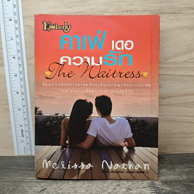 คาเฟ่ เดอ ความรัก The Waitress - Melissa Nathan รูปที่ 1