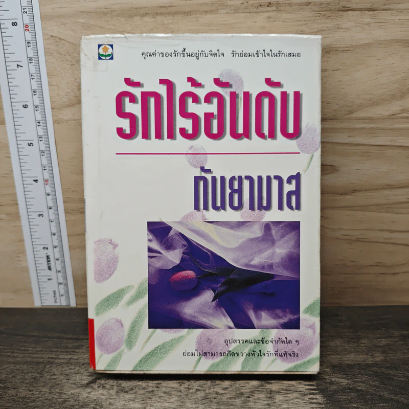 รักไร้อันดับ - กันยามาส รูปที่ 1