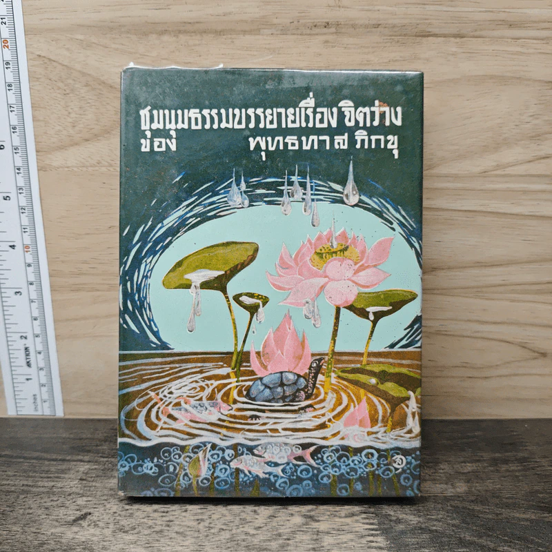 ชุมนุมธรรมบรรยาย เรื่อง จิตว่าง - พุทธทาสภิกขุ รูปที่ 1