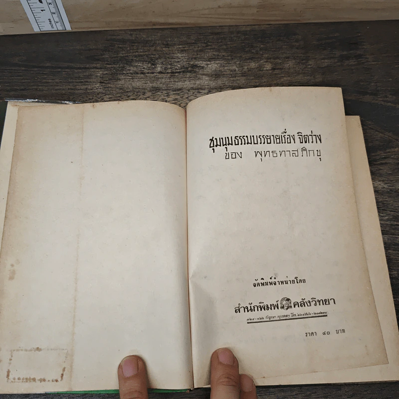 ชุมนุมธรรมบรรยาย เรื่อง จิตว่าง - พุทธทาสภิกขุ รูปที่ 6