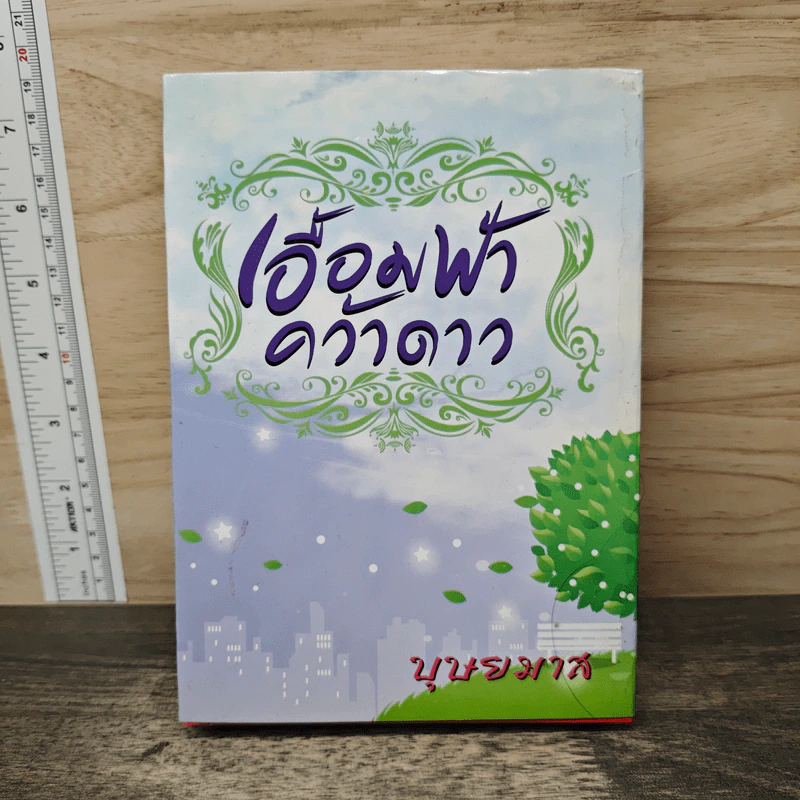 เอื้อมฟ้าคว้าดาว เล่ม 2 - บุษยมาส รูปที่ 1