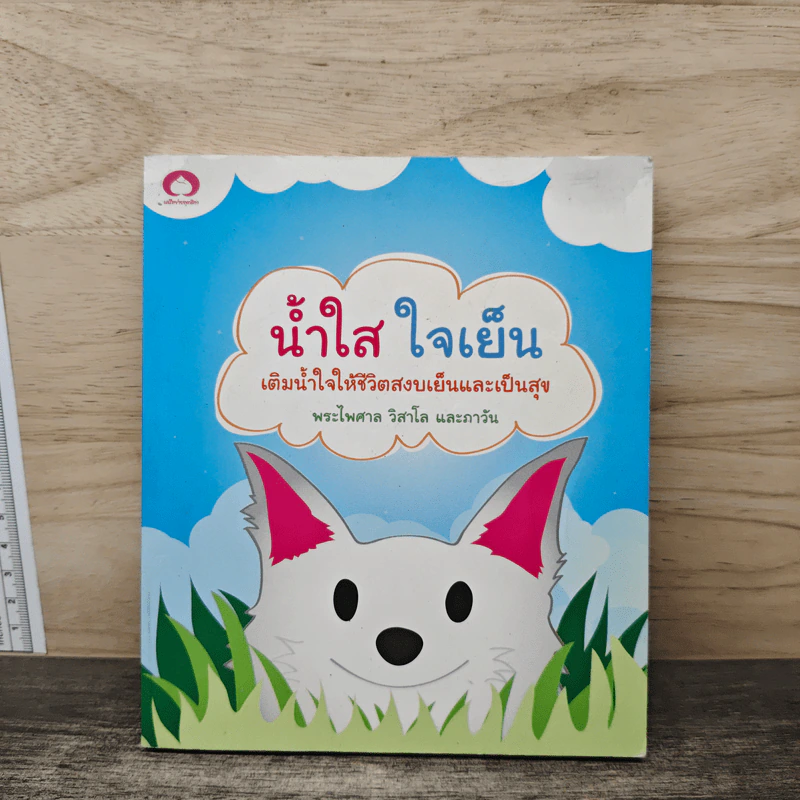 น้ำใส ใจเย็น เติมน้ำใจให้ชีวิตสงบเย็นและเป็นสุข - พระไพศาล วิสาโล รูปที่ 1