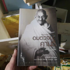 อมตวจนะคานธี ฉบับสมบูรณ์ - กรุณา - เรืองอุไร กุศลาสัย