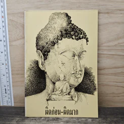 ผิดก่อน-ผิดมาก - พระอาจารย์มิซูโอะ คเวสโก รูปที่ 1